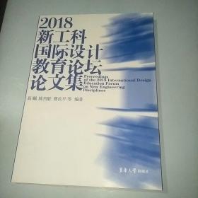 2018新工科国际设计教育论坛论文集