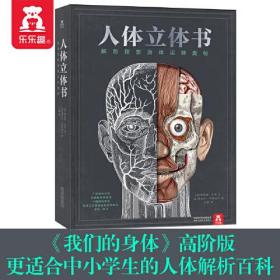 人体立体书：解剖探索身体运转奥秘（我们的身体高阶版，更适合中小学生阅读的人体解析百科）