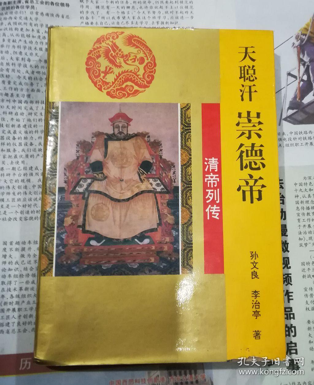 天聪汗 崇德帝