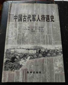 中国古代军人待遇史+中国近代军人待遇史