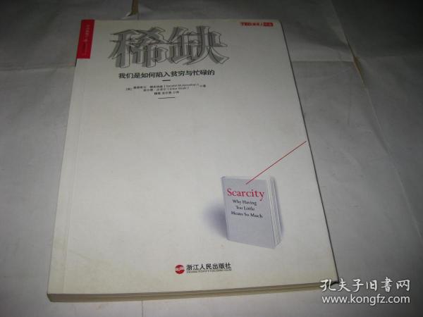 稀缺 我们是如何陷入贫穷与忙碌的S2088--小16开9品，2016年印