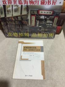 区域创新系统：评价、发展模式与政策