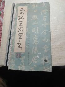 宋拓王右军书，字帖