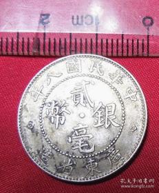 老古董纯银币中华民国八年广东省造贰毫银币背20小银毫元包老保真品银钱币 YB8