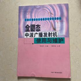 全固态中波广播发射机使用与维护——中波广播发射台值机员岗位培训教材