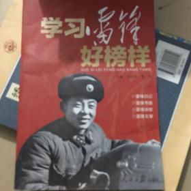 学习雷锋好榜样