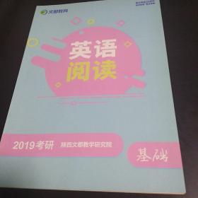 文都教育 2019考研英语阅读 基础