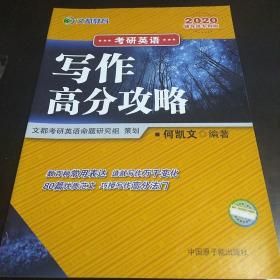 文都教育 2020考研英语写作高分攻略 辅导班专用版