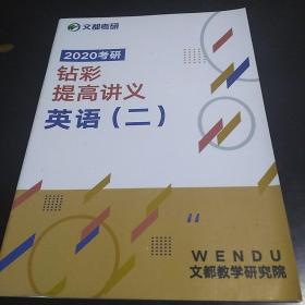 文都考研 2020考研钻彩提高讲义 英语(二)