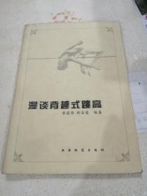 《漫谈背越式跳高》印量500册