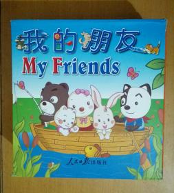 我的朋友 My Friends 共八册（NO.1酷狗启蒙双语图书系列）