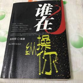 谁在操纵你