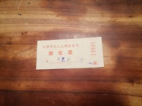 乘车票：无锡市工人太湖疗养院（文艺票）（3角）（仅见）