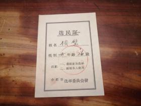 选民证：合肥市北外乡（女）（五十年代）