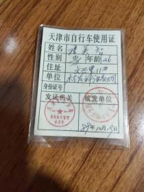 1989年天津市自行车使用证