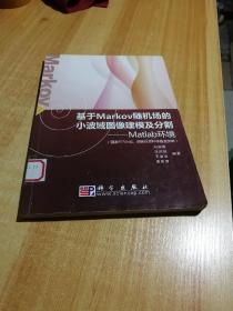 基于Markov随机场的小波域图像建模及分割：Matlab环境