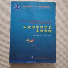 农业微生物学及实验教程