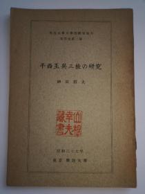 日本东京女子大学教授山根幸夫藏书日文版《平西王吴三桂之研究》，内有作者神田信夫签赠山根幸夫留言！