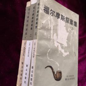 福尔摩斯探案集（1-3册合售）群众