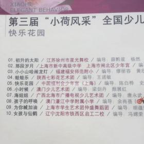 第三届 小荷风采全国少儿舞蹈展演 快乐花园（CD光盘一张）（收录：初升的太阳 那段岁月 小小山哈闹龙灯 蛙蛙乐 快乐花园 小时候 海妞妞 孩子的呼唤 为你喊加油 女孩与仙鹤）