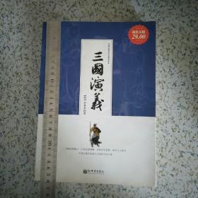 中国古典文学名著普及本：三国演义（超值金版）2011一版一印