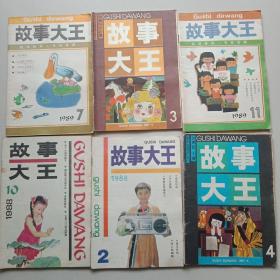 故事大王(87年第3，4期，88年第2，10期，89年第7，11期共6本)