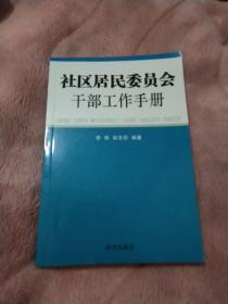 社区居民委员会干部工作手册，2011年2版