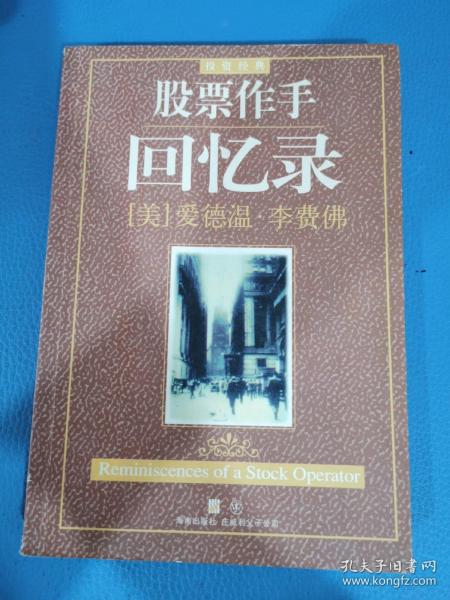 股票作手回忆录