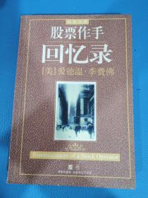 股票作手回忆录