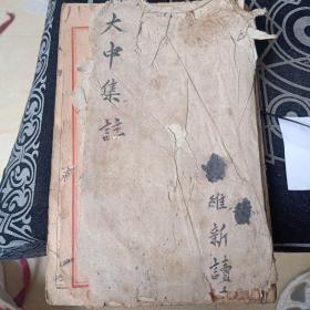 大中集注 四書(shū)讀本學(xué)庸  民國(guó)線(xiàn)裝