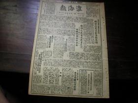 淮海报 1948年3月13  为纪念薛连长专署下令宿迁陆沟乡改名为加友乡