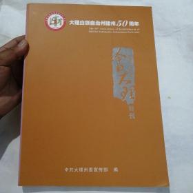 大理白族自治州建州50周年特刊《今日大理》收藏版画册