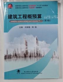 建筑工程概预算(第3版)