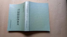 《周易参同契真义 古本参同契集注合刊》（平装本32开，书口有污渍。）