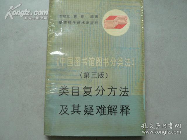 中国图书馆分类法（第三版）类目复分方法及其疑难解释（馆藏书）【18763】