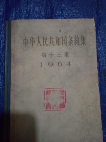 中华人民共和国条约集第十三集1964