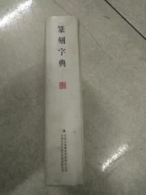 篆刻字典