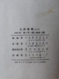 人民保健1959年 第一卷（7-12期）1960年第二卷（1-7期）合订本 二本合售