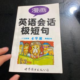 漫画英语会话极短句.4字篇