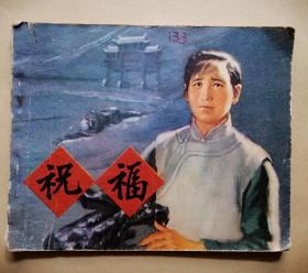 祝福  60开