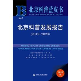 北京科普蓝皮书：北京科普发展报告（2019-2020）