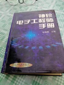 袖珍电子工程师手册