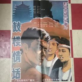 老电影海报：彩色遮幅式故事片《鼓楼情话》