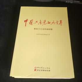 中国共产党的九十年随机发