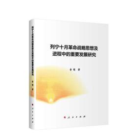 列宁十月革命战略思想及进程中的重要发展研究