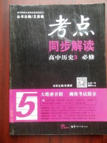 考点同步解读，高中历史 必修3，高中历史辅导，有答案，17