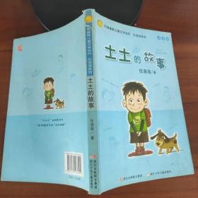 土土的故事：中国幽默儿童文学创作·任溶溶系列
