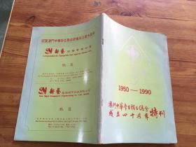 1950一1990澳门中华学生联合总会成立四十周年特刊 （货号a104)