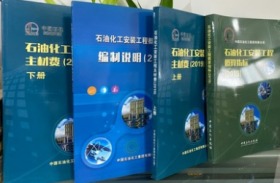 2019年石油化工安装工程主材费+概算指标编制说明+概算指标  共4本  包邮