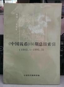《中国钱币》50期总目录索引（1983.1—1995.3）